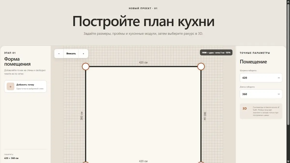 Интерфейс планировщика кухни с контуром комнаты и размерами в сантиметрах
